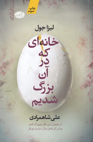 Khānah-i kah dar ān buzurg shudīm