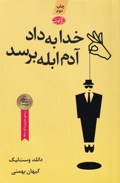 Khudā bah dād-i ādam-i ablah birisad