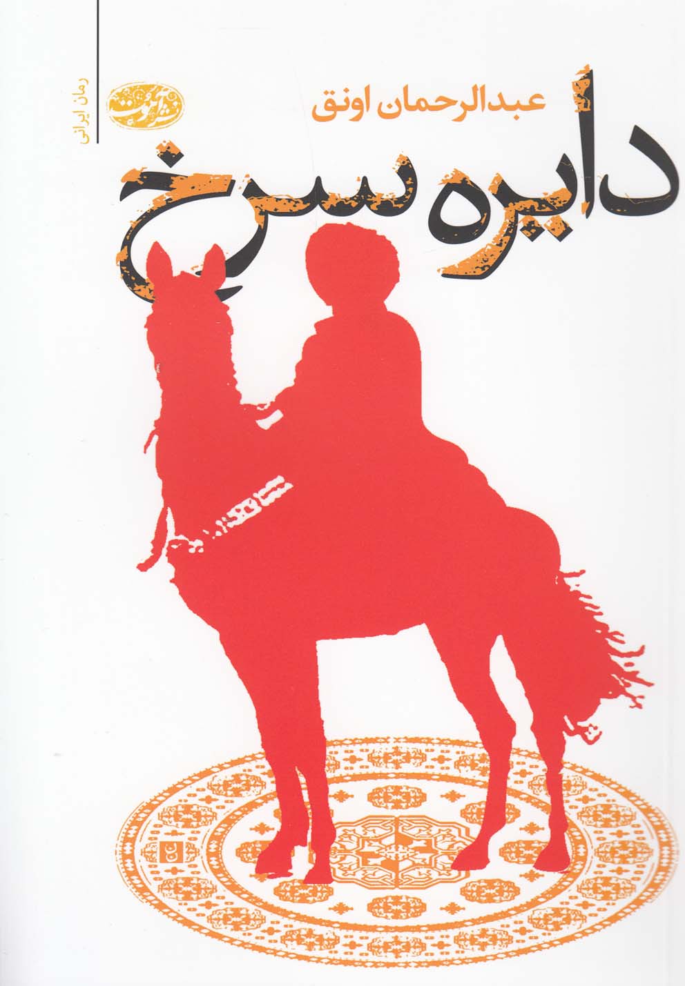 dāyirah-yi surkh