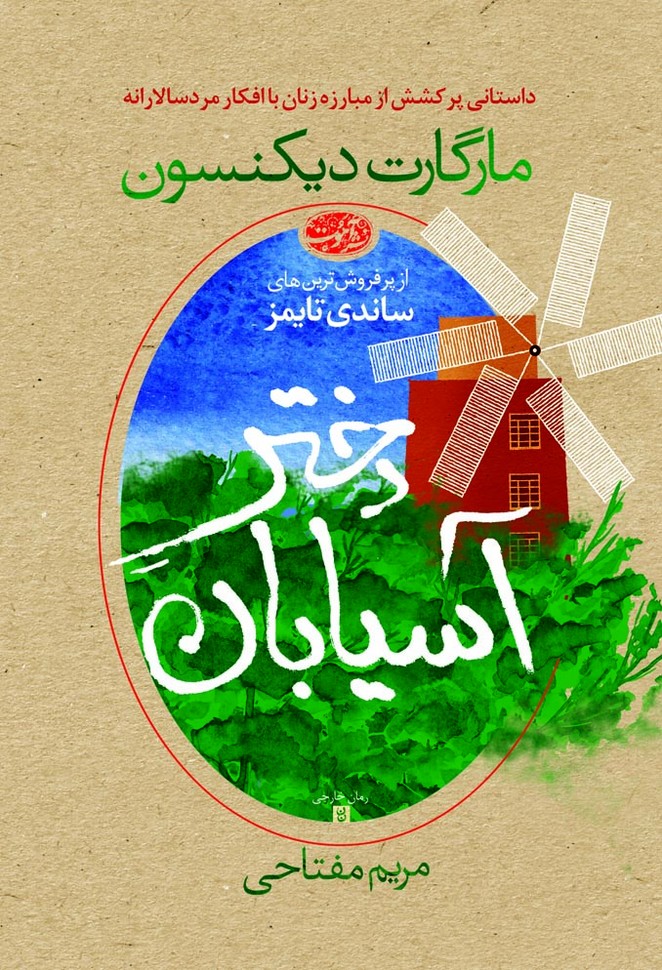 Dukhtar-i asīyābān
