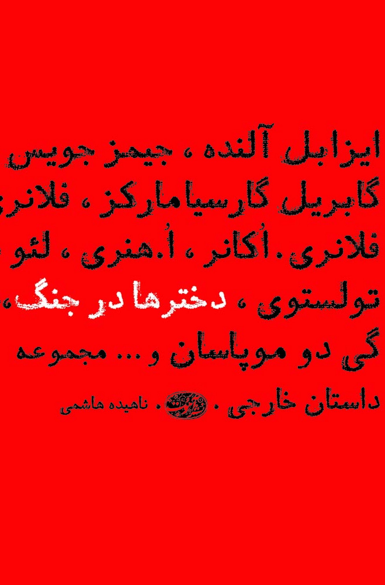 Dukhtar'hā dar jang