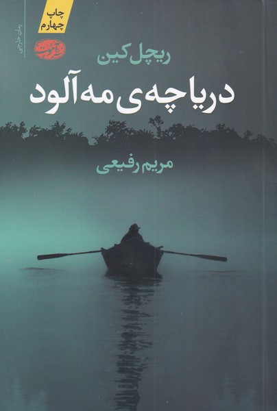 Daryāchah-yi mih'ālūd