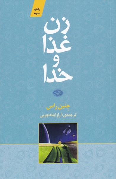 Zan, ghaza va khuda