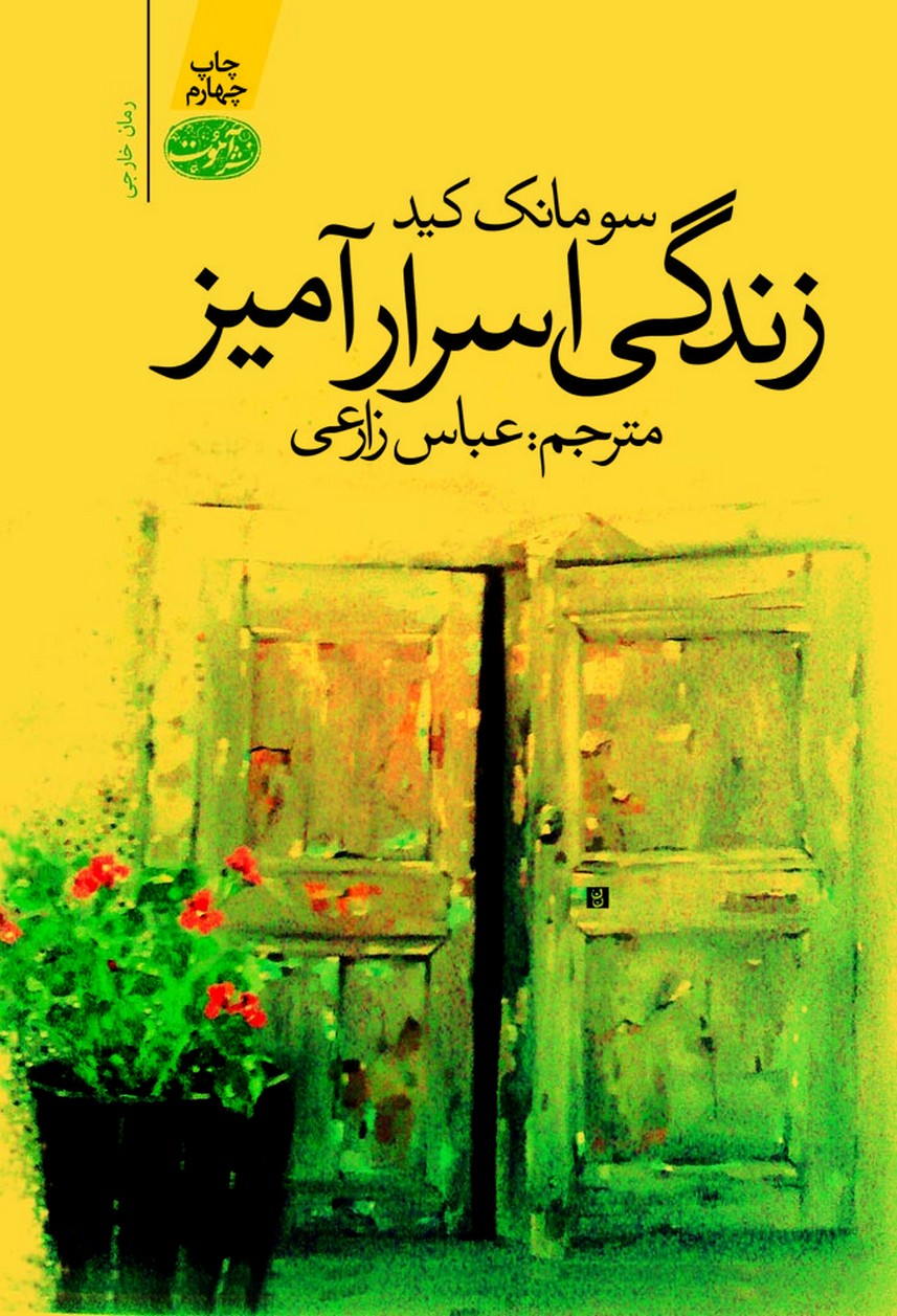 Zindigī-yi asrār'āmīz