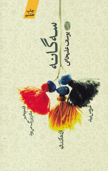 Sah gānah-yi Yusif 'alīkhānī