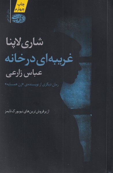 Gharībah-ī dar khānah
