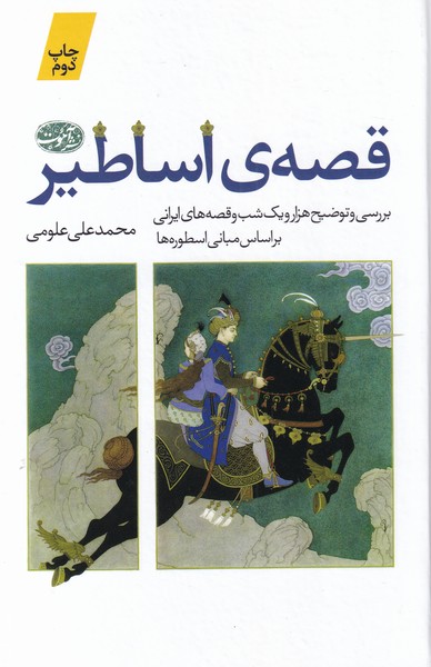 Qiṣṣah-yi asaṭīr