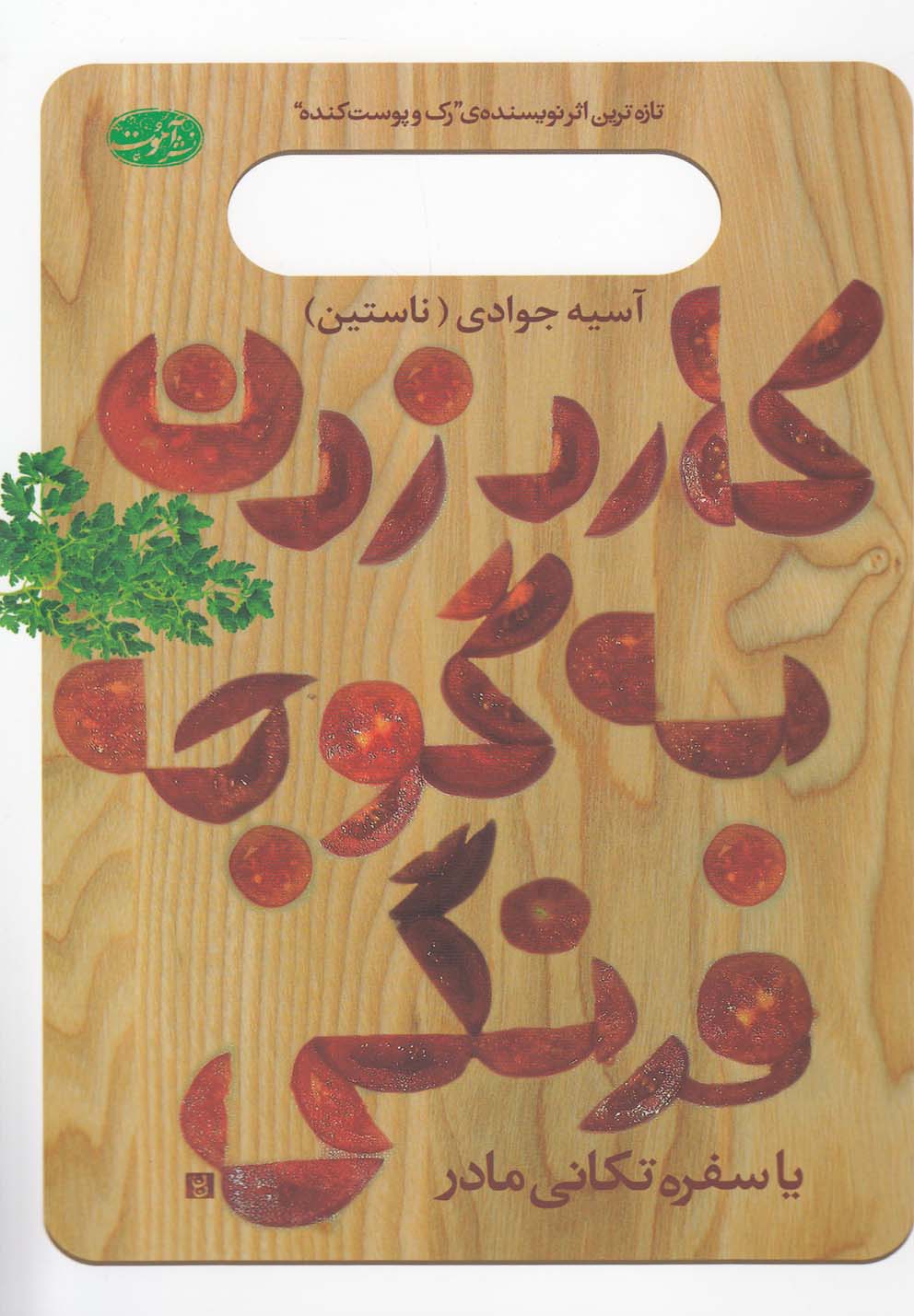 Kārd zadan bah gujah'farangī