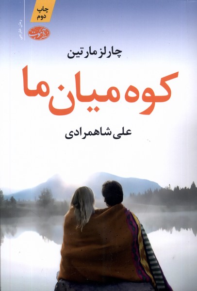 Kūh-i mīyān-i mā