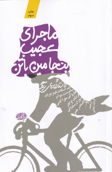 Mājirā-yi 'ajīb-i Binjāmīn Bātin