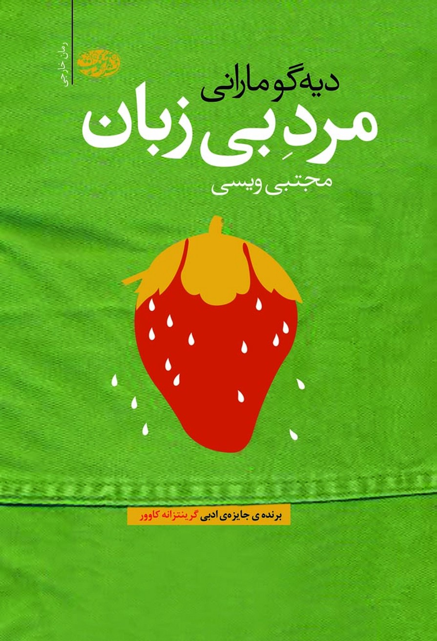 Mard-i bī'zabān