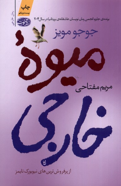 Mīvah-yi khārijī