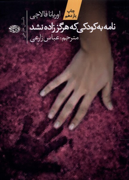 Nāmah bah kūdakī kah hargiz zādah nashud