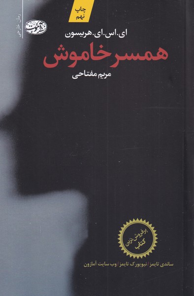 Hamsar-i khāmūsh
