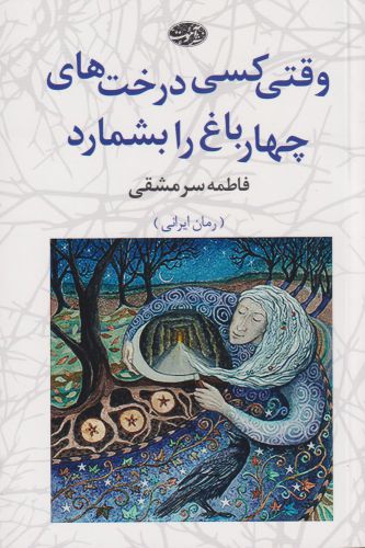 Vaqtī kasī dirakht'hā-yi chahār'bāgh rā bishumārad
