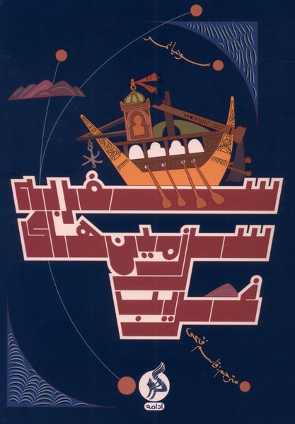 Safar bah sarzamin'ha-yi gharib