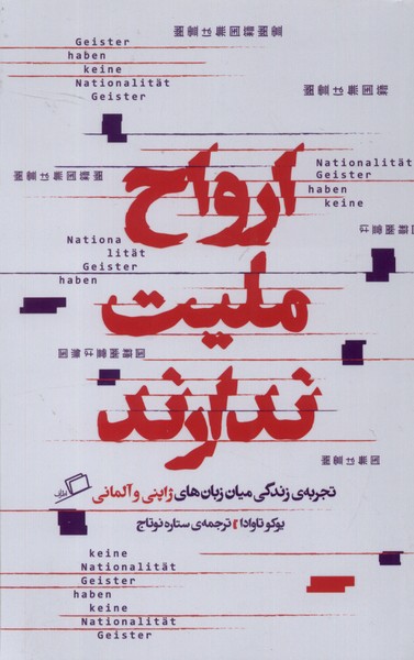 Arvāḥ milīyat nadārand