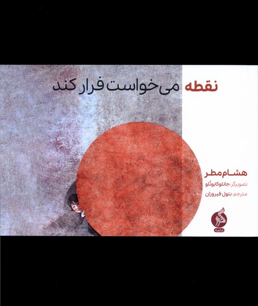 Nuqṭah mī'khvast farar mī'kunad