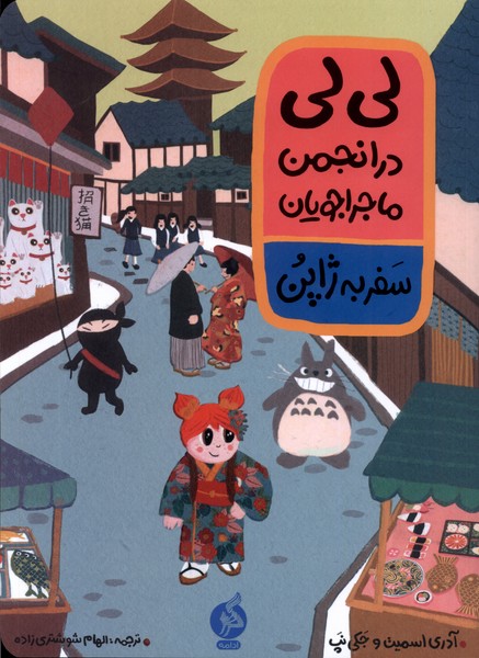 Līlī dar anjuman-i mājirājūyān (Safar bah Zhāpun)