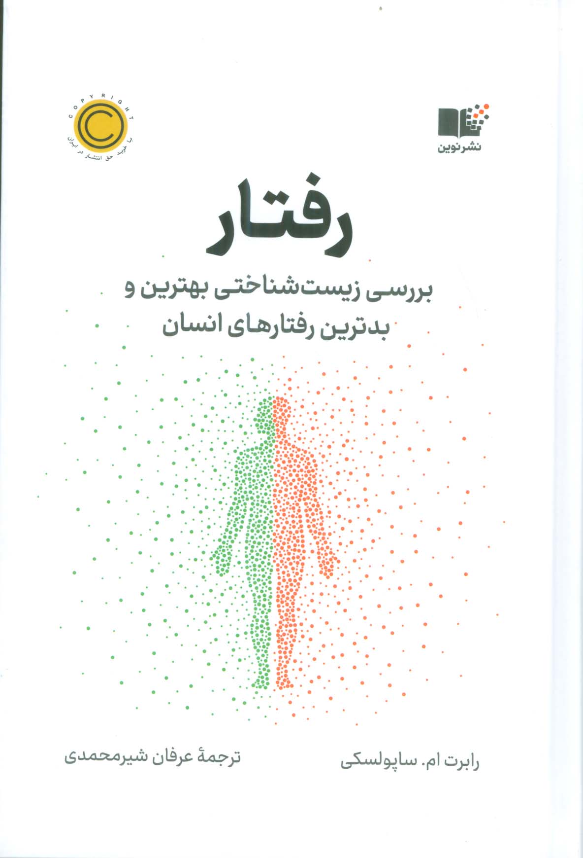 Raftār (barrisī-yi zīst'shinākhtī-yi bihtarīn va badtarīn raftār'hā-yi insān)