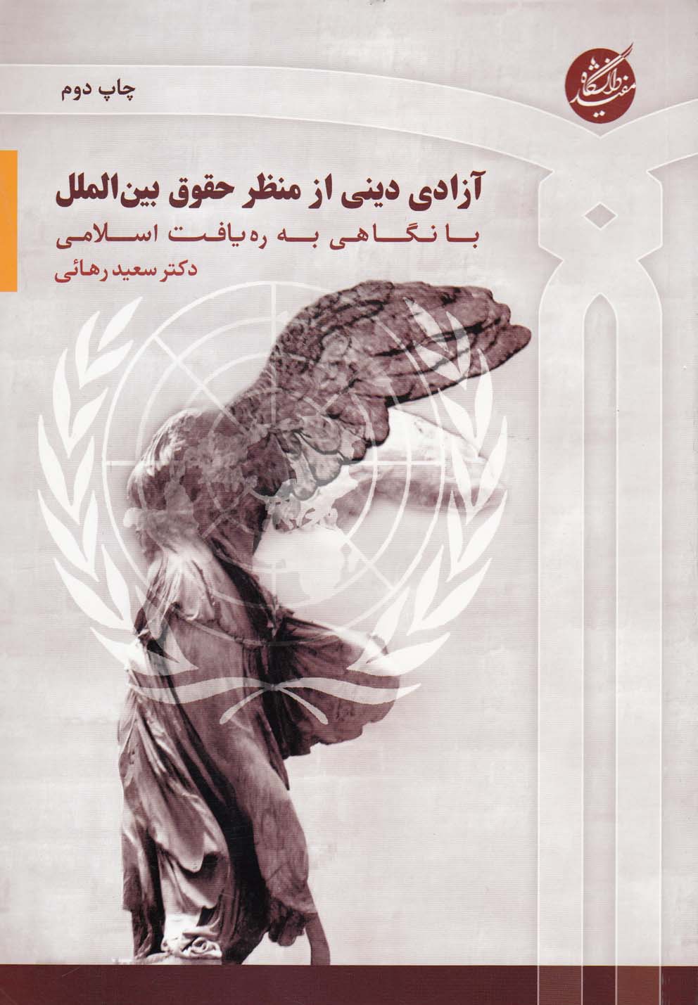 Āzādī-yi dīnī az manẓar-i huqūq-i bayn al-milal
