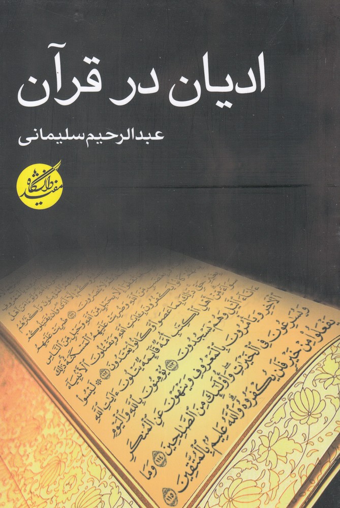 Adyān dar Qurān