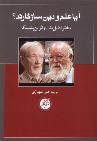 Āyā 'ilm va dīn sāzigārand?
