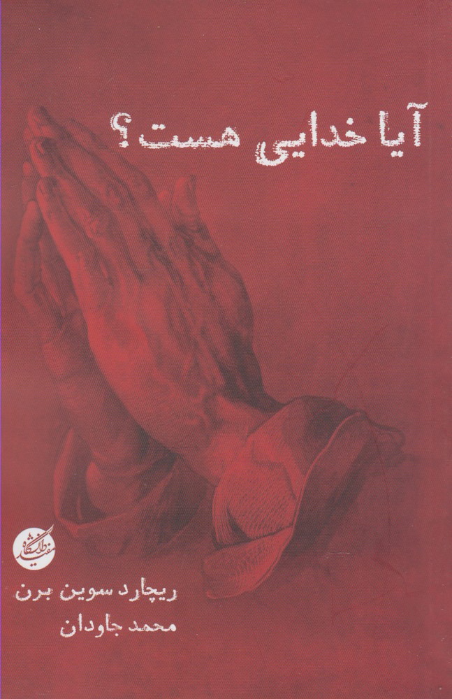 Āya khudayi hast?