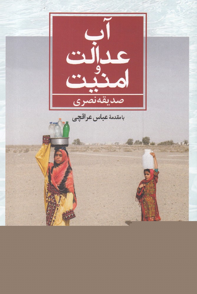 Āb, 'idālat va amnīyat