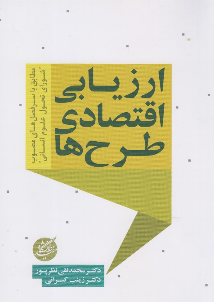 Arzyābī-yi iqtisādī-yi ṭarḥ'hā