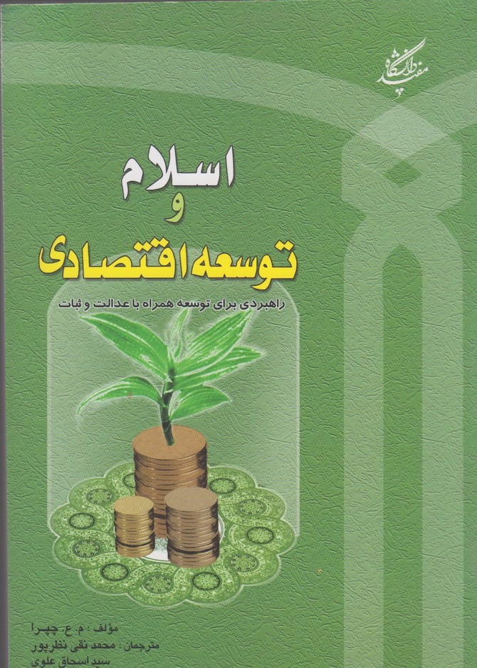 Islām va tawsiah-yi iqtiṣādī