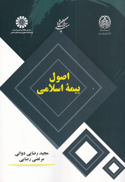 Uṣūl-i bīmah-yi islāmī