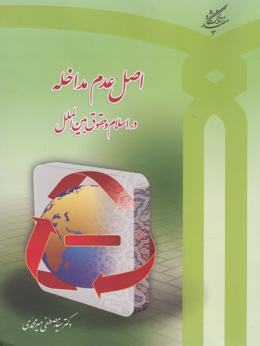 'aṣl-i 'adam-i mudākhilah dar Islām va ḥuquq-i bayn'al-milal