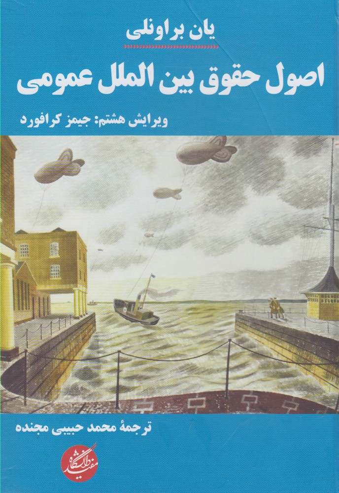 Uṣūl-i ḥuqūq-i bayn'al-milal-i umūmī