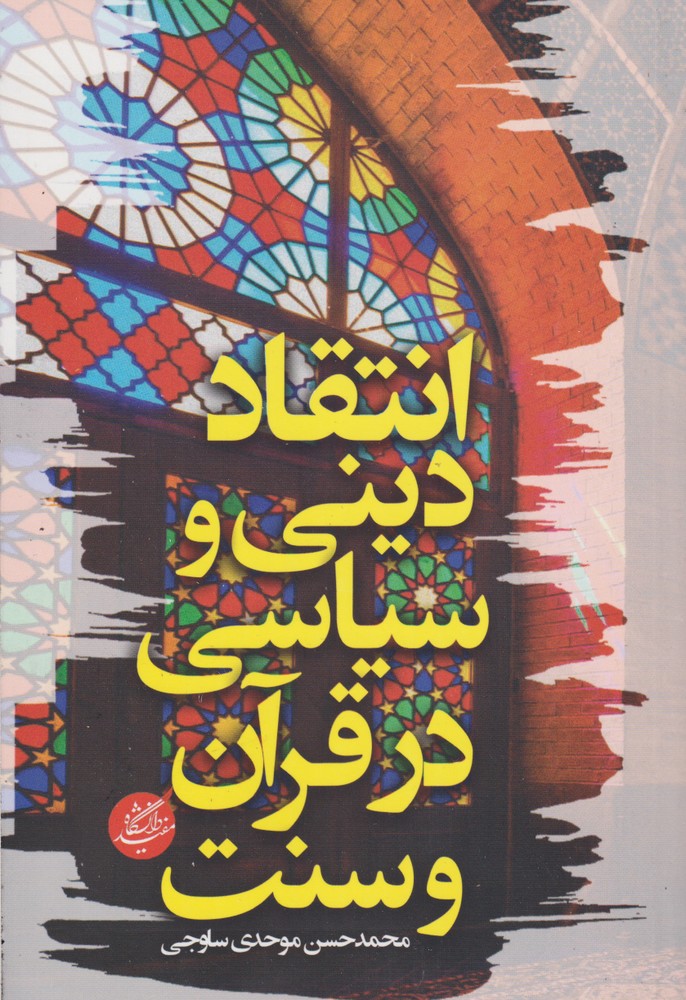 Intiqad-i dīnī va sīyasī dar Quran va sunnat