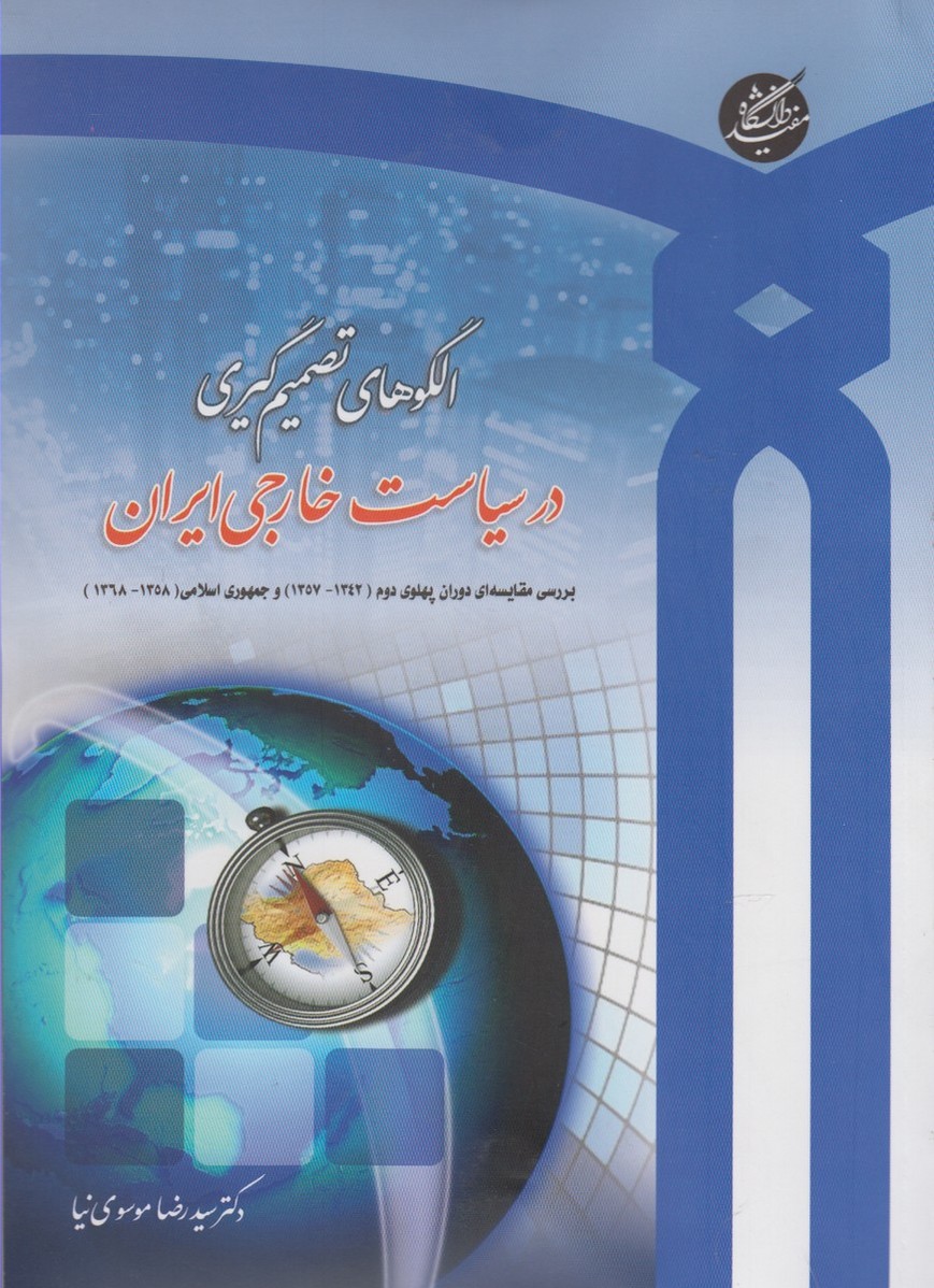 Ulgū'hā-yi tasmīm'gīrī dar sīyāsat-i khārijī