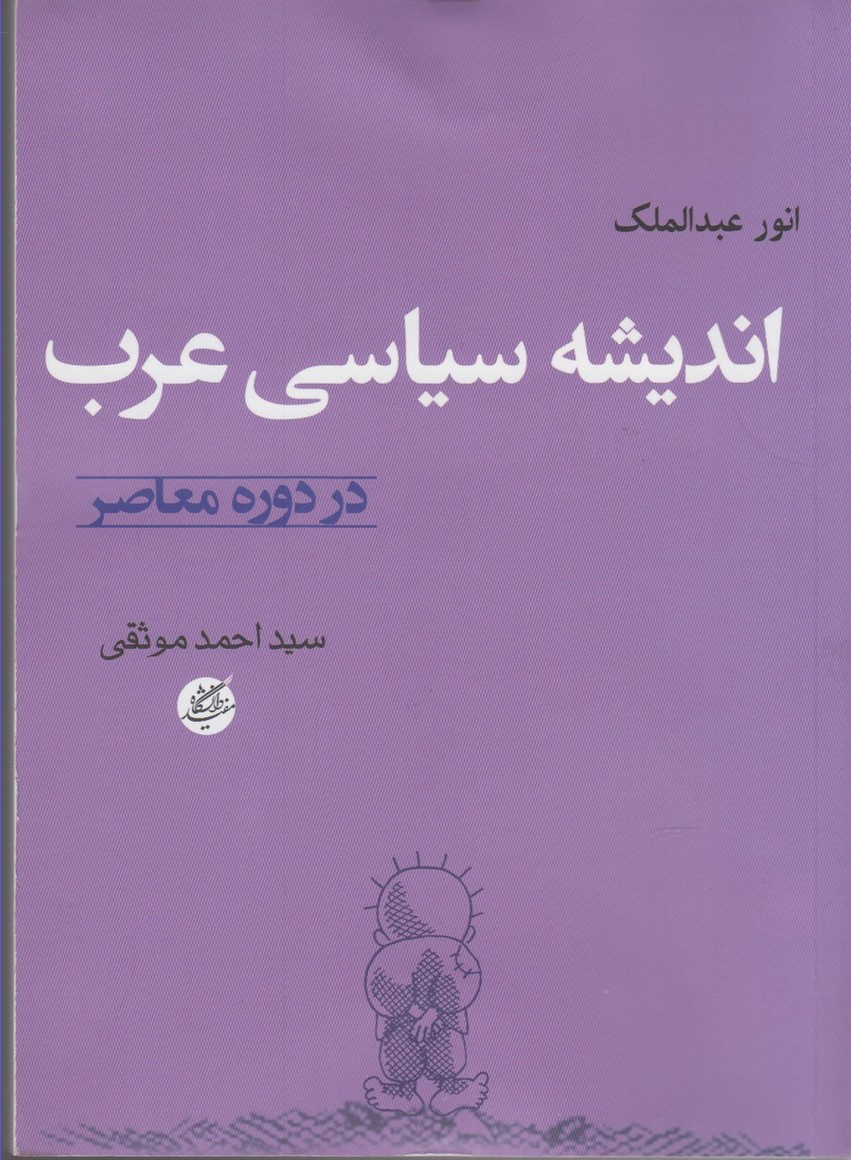 Andīshah-yi sīyāsī-yi 'arab dar dawrah-yi mu'aṣir