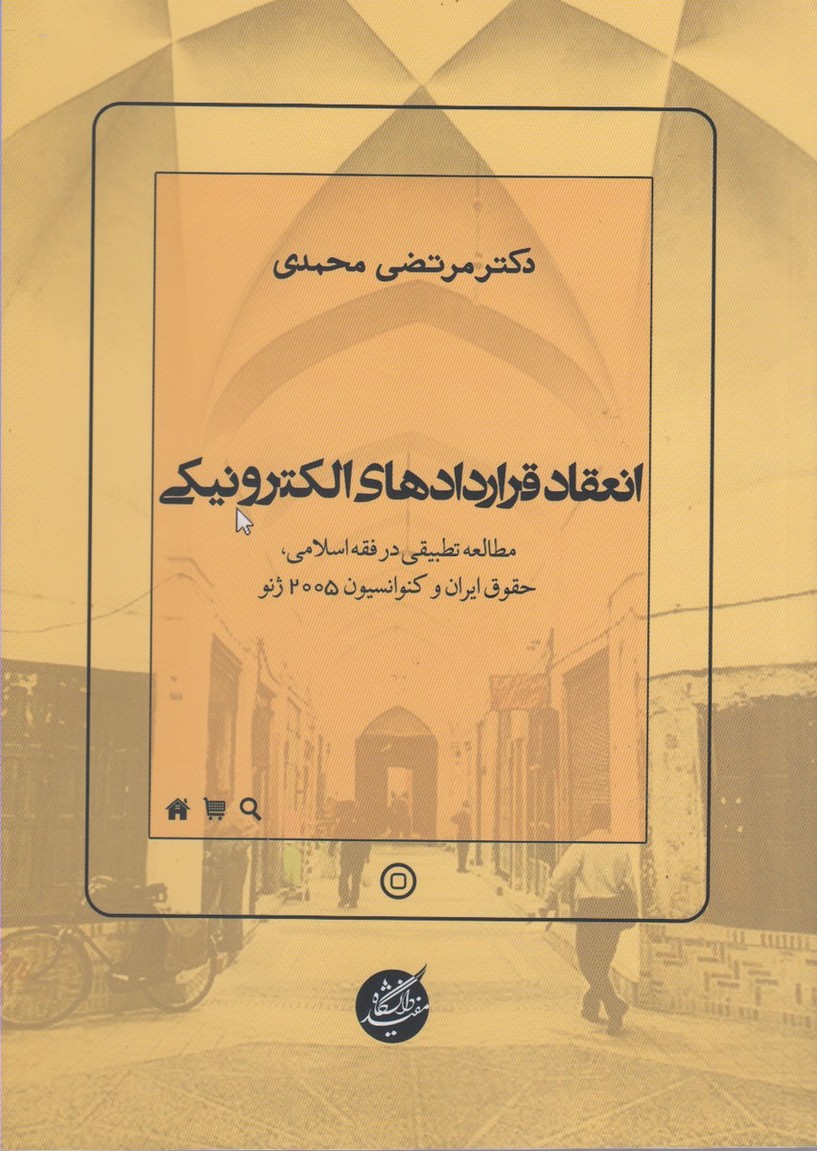In'iqād-i qarārdād'hā-yi iliktirunīkī