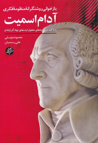 Bāz'khvānī rushangarānāh-yi manẓūmah-yi fikrī-yi Adām Ismīt