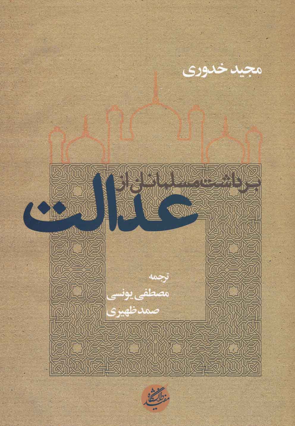 Bardāsht-i musalmānān az 'idālat