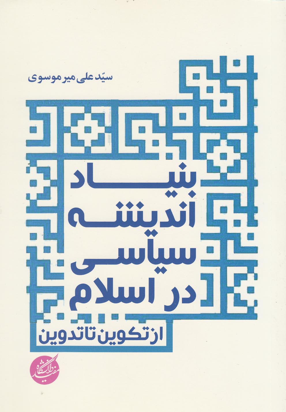 Bunyād-i andīshah-yi sīyāsī dar Islām