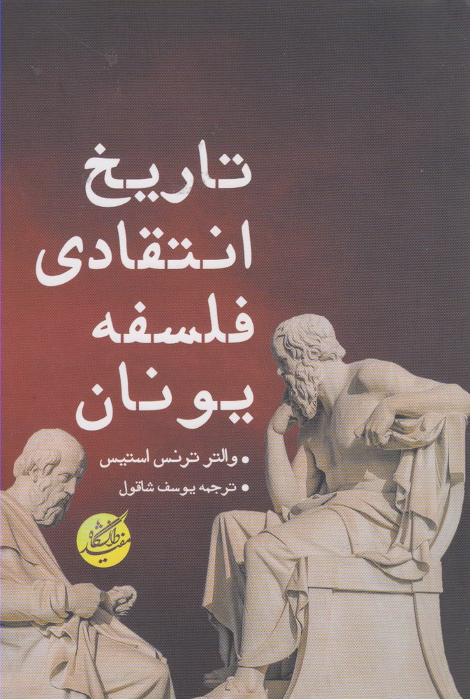 Tārīkh-i intiqādī falsafah-yi Yunān