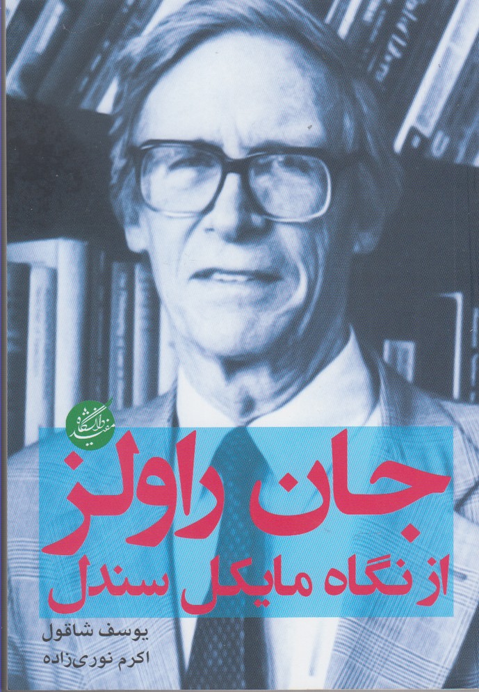 Jān Rāvlz az nigāh-i Māykil Sandil