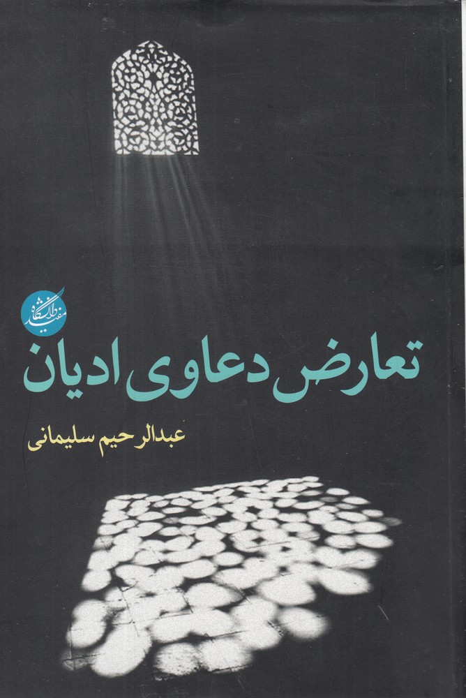 Ta'āruz̤-i da'āvī-yi mīyān-i adyān