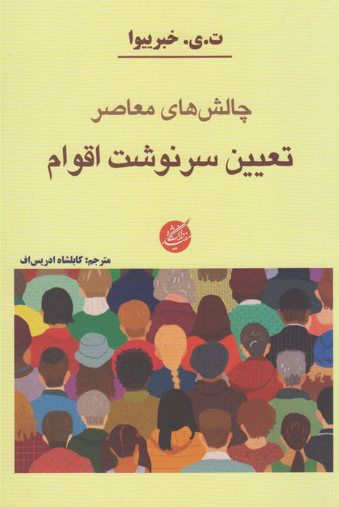 Chālish-i mu'āṣir-i ta'yīn-i sarnivisht-i aqvām