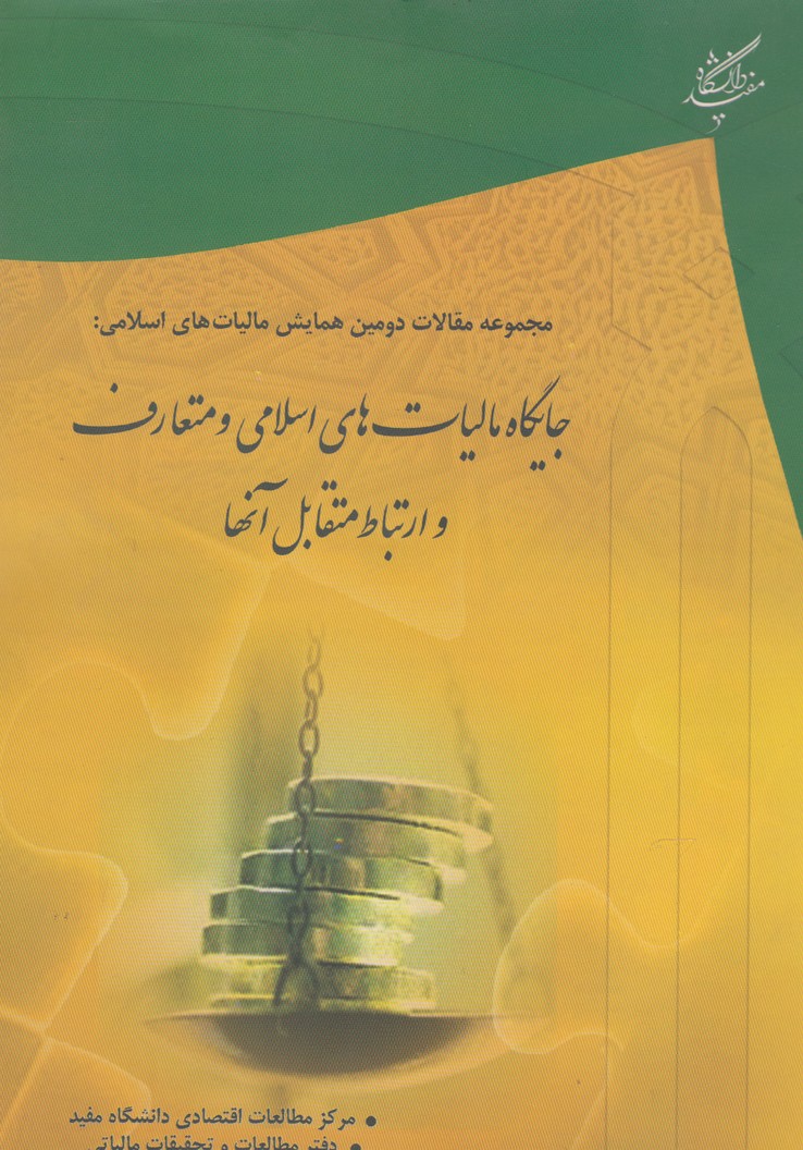 Jāygāh-i mālīyat'hā-yi islāmī va muta'ārif va irtibāṭ-i mutaqābil-i ān'hā