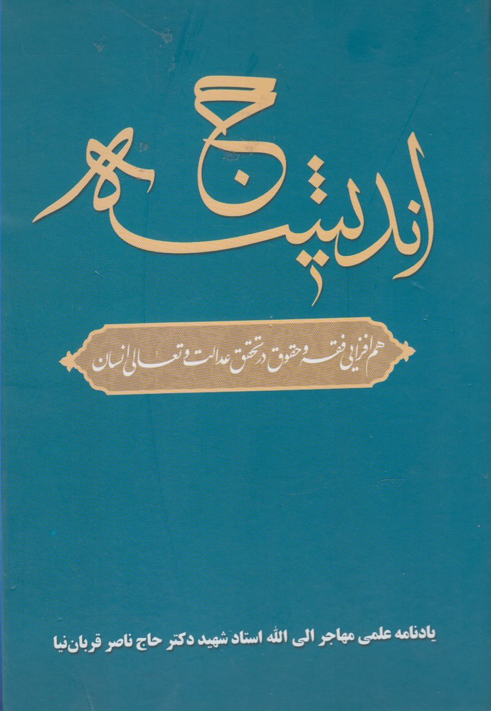 Ḥaj-i andīshah
