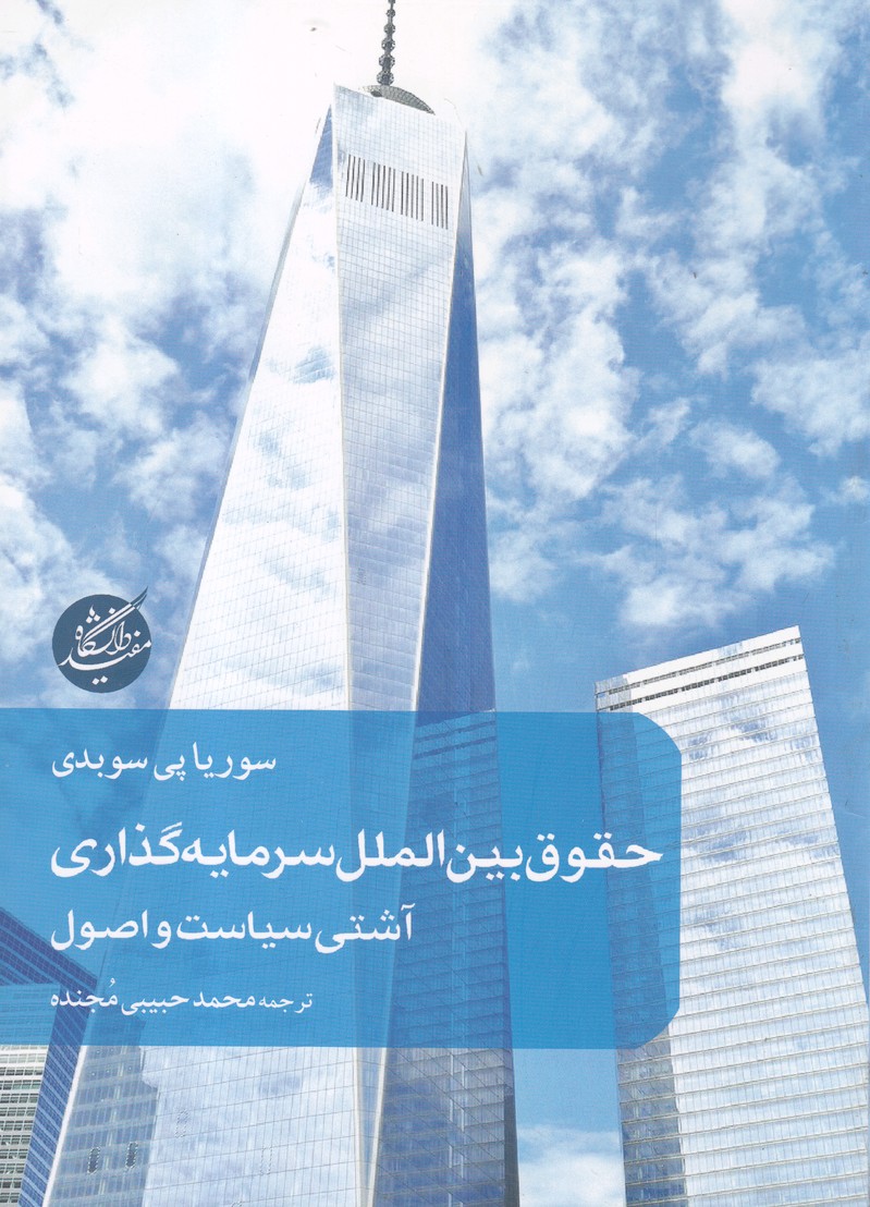 Ḥuqūq-i bayn'al-milal-i sarmāyah'guẕārī