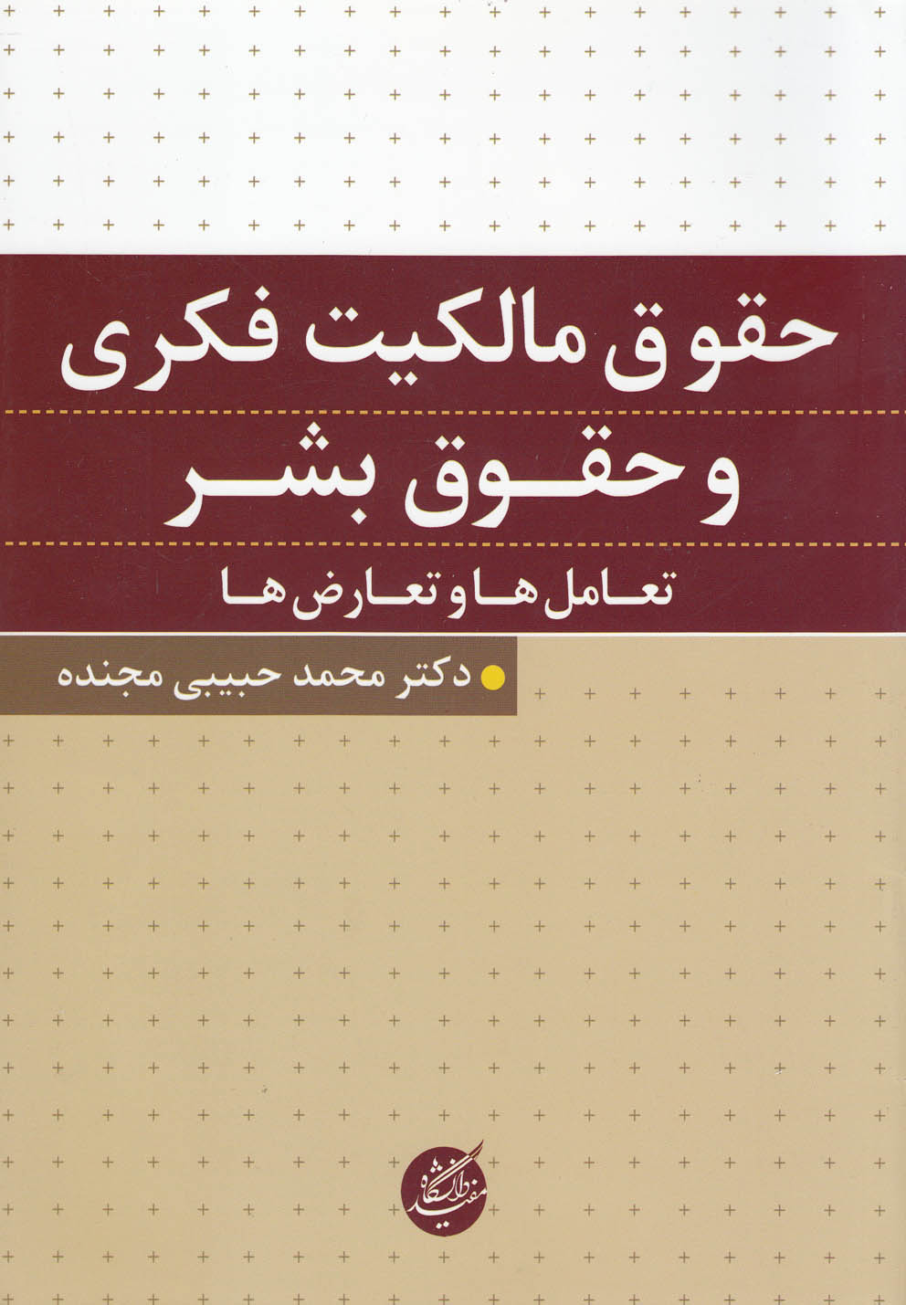 Ḥuqūq-i mālikīyat-i fikrī va ḥuqūq-i bashar