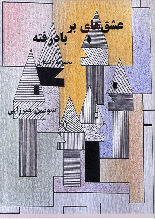 'Ishq hāy-i bar bād raftah
